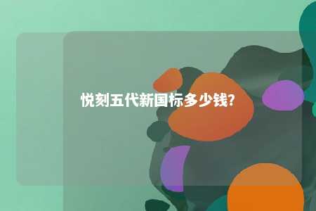 悦刻五代新国标多少钱
？ 